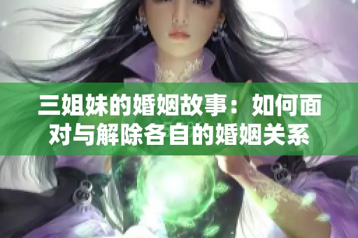 三姐妹的婚姻故事：如何面对与解除各自的婚姻关系