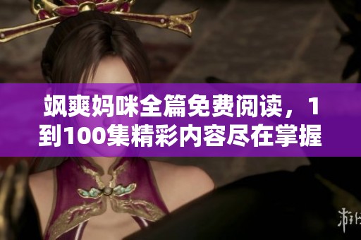飒爽妈咪全篇免费阅读，1到100集精彩内容尽在掌握