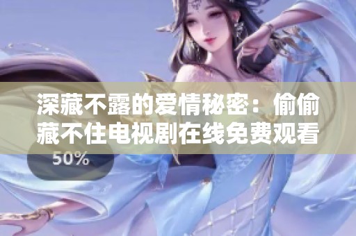 深藏不露的爱情秘密：偷偷藏不住电视剧在线免费观看