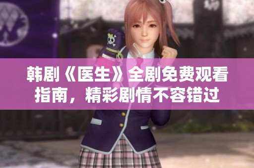 韩剧《医生》全剧免费观看指南，精彩剧情不容错过