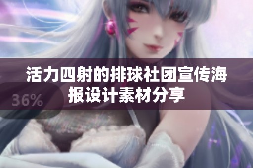 活力四射的排球社团宣传海报设计素材分享