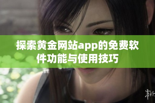 探索黄金网站app的免费软件功能与使用技巧