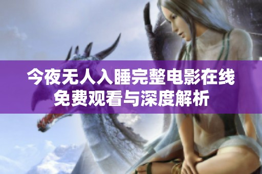 今夜无人入睡完整电影在线免费观看与深度解析