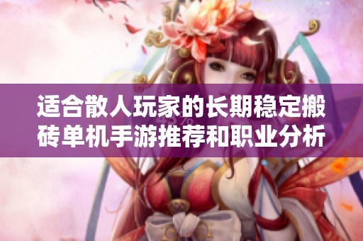 适合散人玩家的长期稳定搬砖单机手游推荐和职业分析