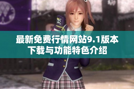 最新免费行情网站9.1版本下载与功能特色介绍