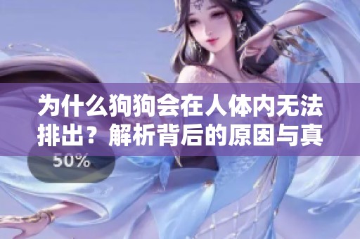 为什么狗狗会在人体内无法排出？解析背后的原因与真相