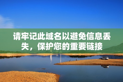 请牢记此域名以避免信息丢失，保护您的重要链接