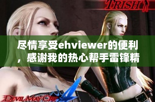 尽情享受ehviewer的便利，感谢我的热心帮手雷锋精神