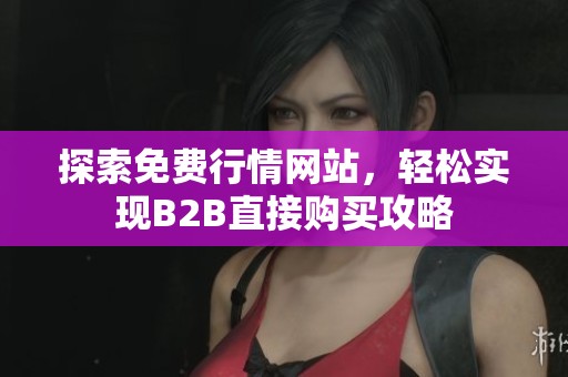 探索免费行情网站，轻松实现B2B直接购买攻略