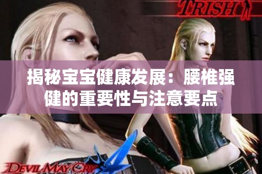 揭秘宝宝健康发展：腰椎强健的重要性与注意要点