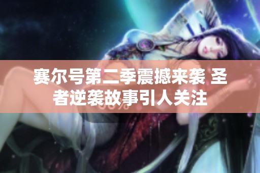 赛尔号第二季震撼来袭 圣者逆袭故事引人关注