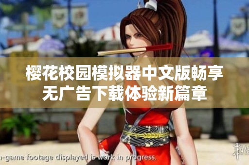 樱花校园模拟器中文版畅享无广告下载体验新篇章