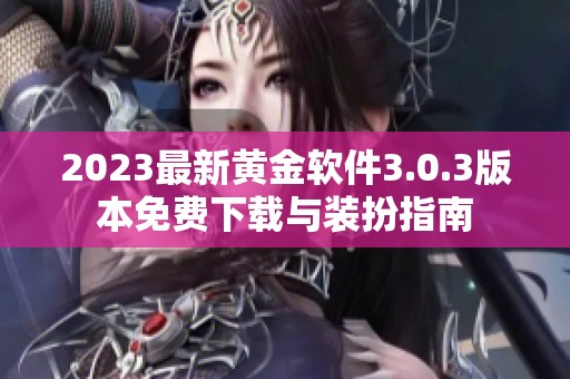 2023最新黄金软件3.0.3版本免费下载与装扮指南