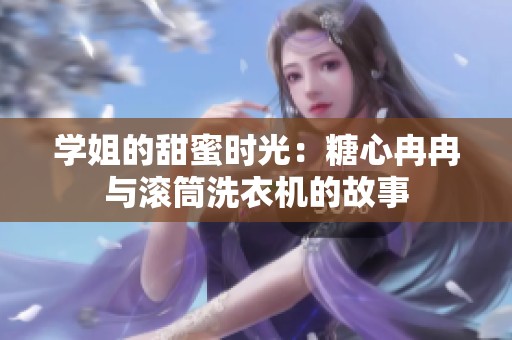 学姐的甜蜜时光：糖心冉冉与滚筒洗衣机的故事