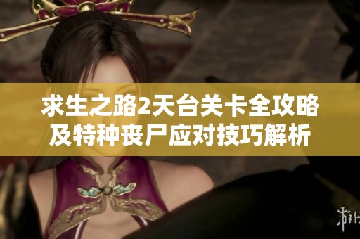 求生之路2天台关卡全攻略及特种丧尸应对技巧解析