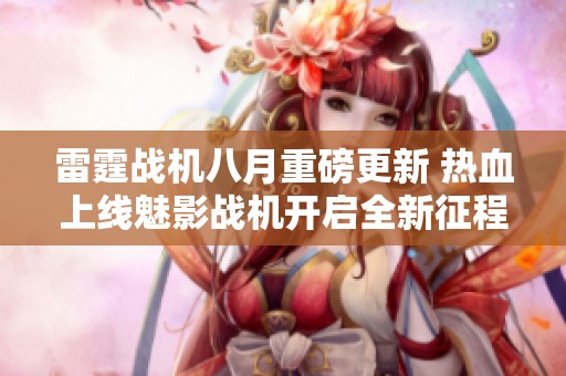 雷霆战机八月重磅更新 热血上线魅影战机开启全新征程