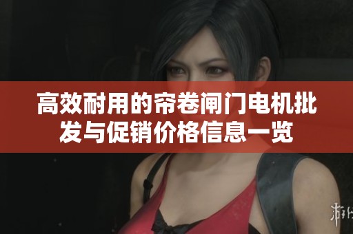 高效耐用的帘卷闸门电机批发与促销价格信息一览