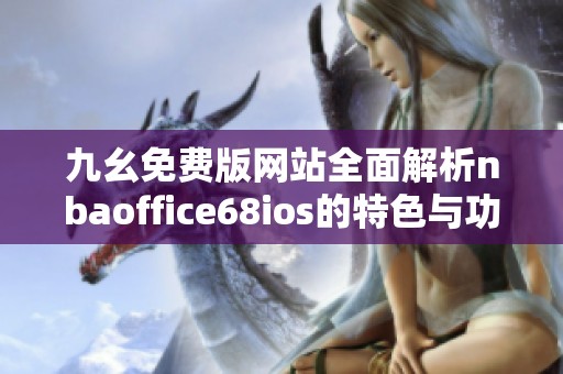 九幺免费版网站全面解析nbaoffice68ios的特色与功能