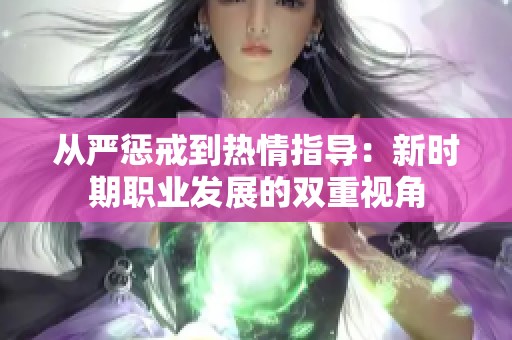 从严惩戒到热情指导：新时期职业发展的双重视角