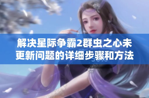 解决星际争霸2群虫之心未更新问题的详细步骤和方法