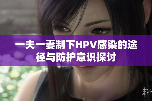 一夫一妻制下HPV感染的途径与防护意识探讨