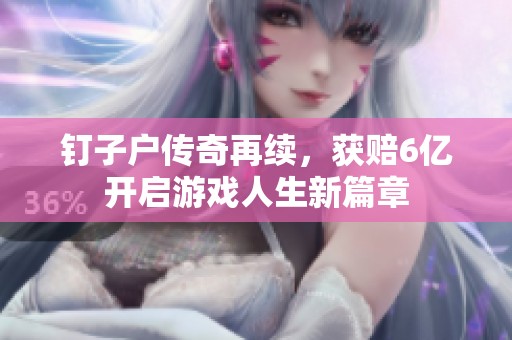 钉子户传奇再续，获赔6亿开启游戏人生新篇章