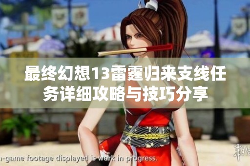 最终幻想13雷霆归来支线任务详细攻略与技巧分享