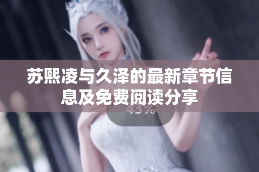 苏熙凌与久泽的最新章节信息及免费阅读分享