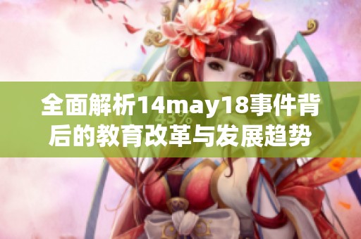 全面解析14may18事件背后的教育改革与发展趋势