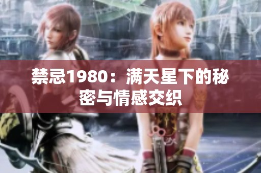禁忌1980：满天星下的秘密与情感交织
