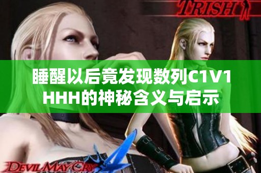 睡醒以后竟发现数列C1V1HHH的神秘含义与启示