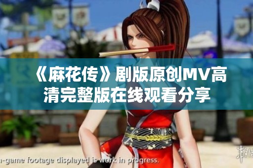 《麻花传》剧版原创MV高清完整版在线观看分享