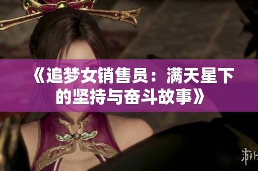 《追梦女销售员：满天星下的坚持与奋斗故事》
