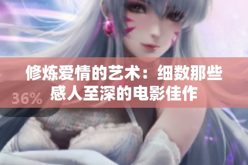 修炼爱情的艺术：细数那些感人至深的电影佳作