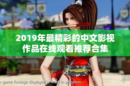 2019年最精彩的中文影视作品在线观看推荐合集