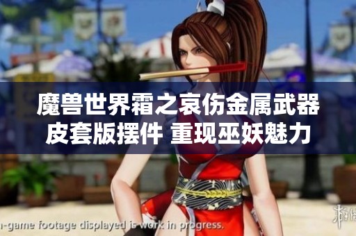 魔兽世界霜之哀伤金属武器皮套版摆件 重现巫妖魅力