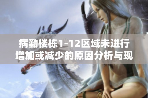 病勤楼栋1-12区域未进行增加或减少的原因分析与现状探讨