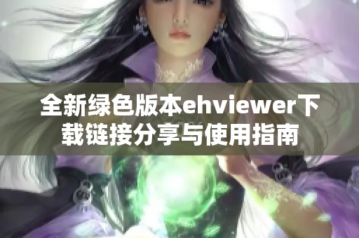 全新绿色版本ehviewer下载链接分享与使用指南