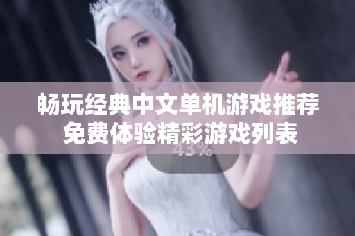 畅玩经典中文单机游戏推荐 免费体验精彩游戏列表