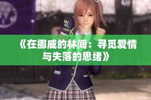 《在挪威的林间：寻觅爱情与失落的思绪》