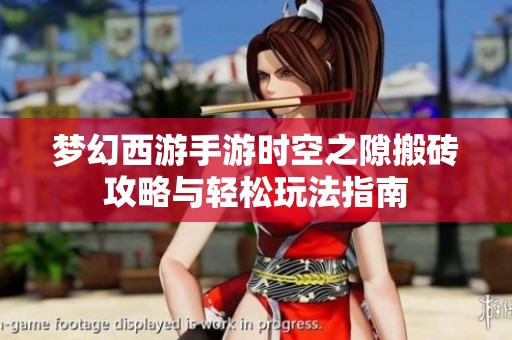 梦幻西游手游时空之隙搬砖攻略与轻松玩法指南