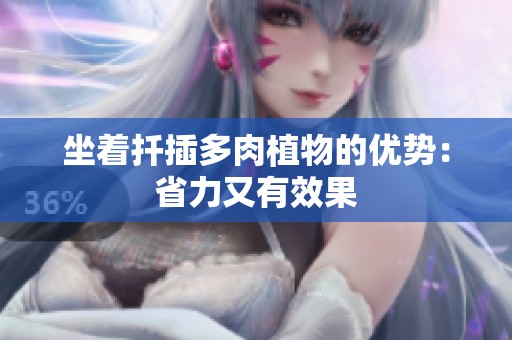 坐着扦插多肉植物的优势：省力又有效果