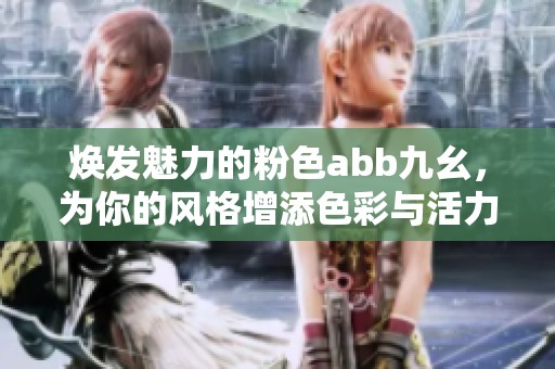 焕发魅力的粉色abb九幺，为你的风格增添色彩与活力