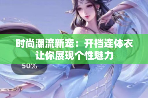 时尚潮流新宠：开档连体衣让你展现个性魅力