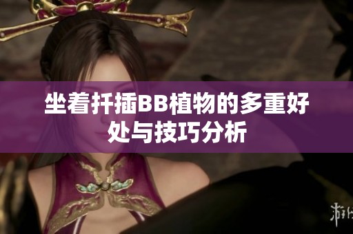 坐着扦插BB植物的多重好处与技巧分析