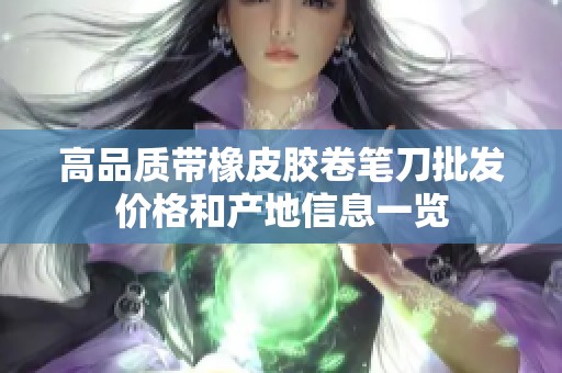 高品质带橡皮胶卷笔刀批发价格和产地信息一览