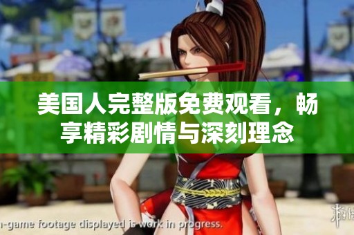 美国人完整版免费观看，畅享精彩剧情与深刻理念