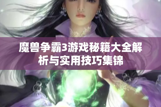 魔兽争霸3游戏秘籍大全解析与实用技巧集锦