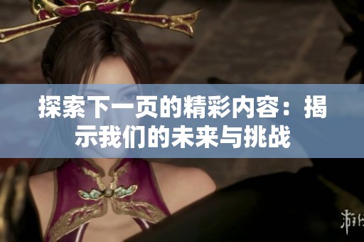探索下一页的精彩内容：揭示我们的未来与挑战