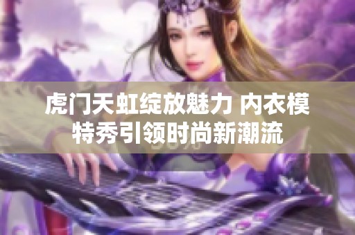 虎门天虹绽放魅力 内衣模特秀引领时尚新潮流